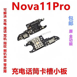适用华为Nova11Pro尾插卡槽小板GOA-AL80 充电送话器话筒卡座手机