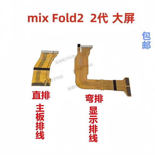 适用于小米mixFold2转轴显示排线