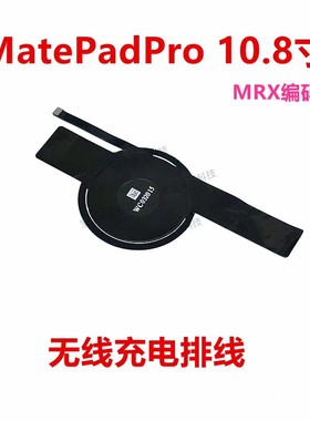 适用华为平板MatePadPro 10.8无线充电排线支架FPC石墨贴MRX-W09
