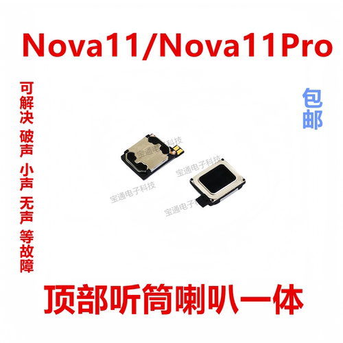华为nova11顶部听筒喇叭总成
