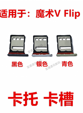 适用于荣耀魔术V Flip 卡托卡槽手机sim插卡卡拖卡座卡套LRA-AN00
