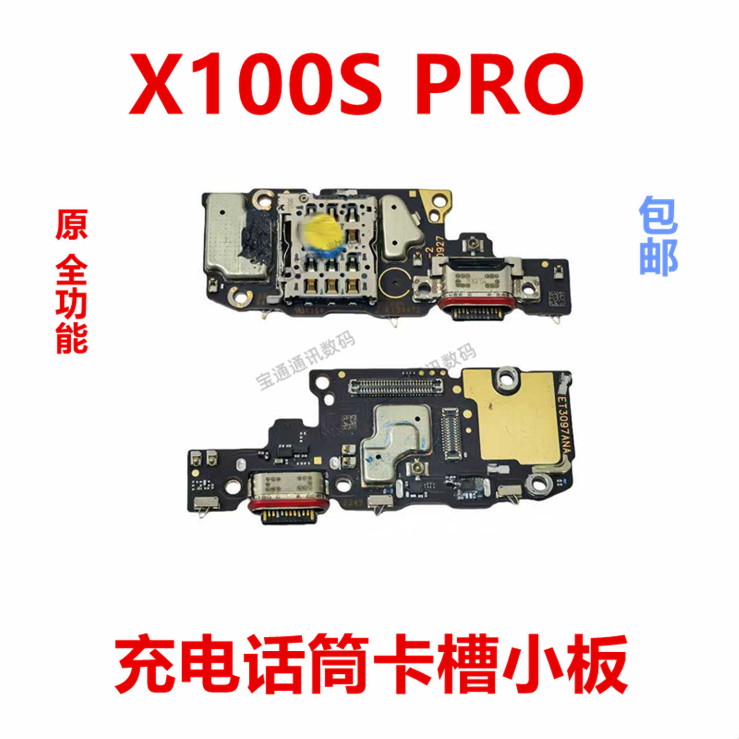 适用于vivoX100SPRO充电小板