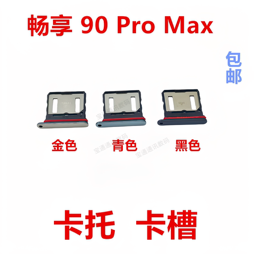 适用于华为畅享90ProMax卡托