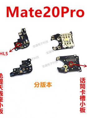 适用华为MATE20PRO卡座小板话筒LYA-AL00送话器麦克风卡槽排线