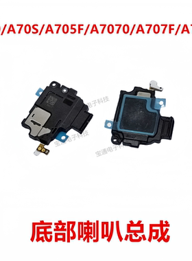 适用于 三星 A70 喇叭总成 A70S A705F A7070 A707F A7050 扬声器
