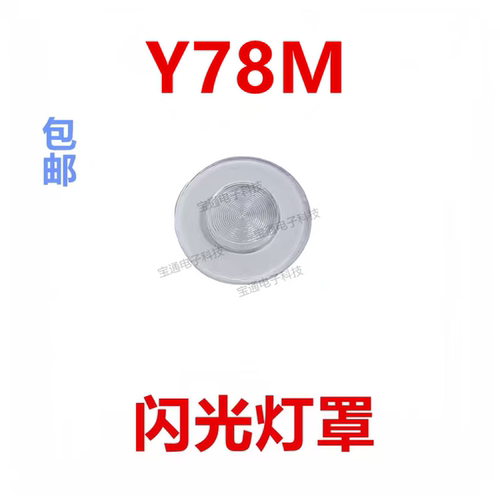 适用于vivoY78M闪光灯罩