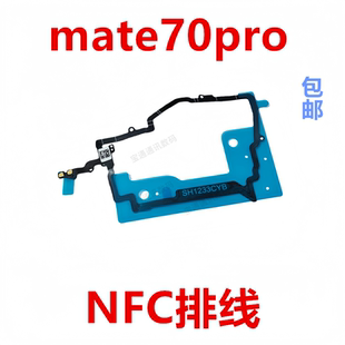 适用于华为mate70pro NFC排线 ALT-AL10支架FPC石墨散热贴