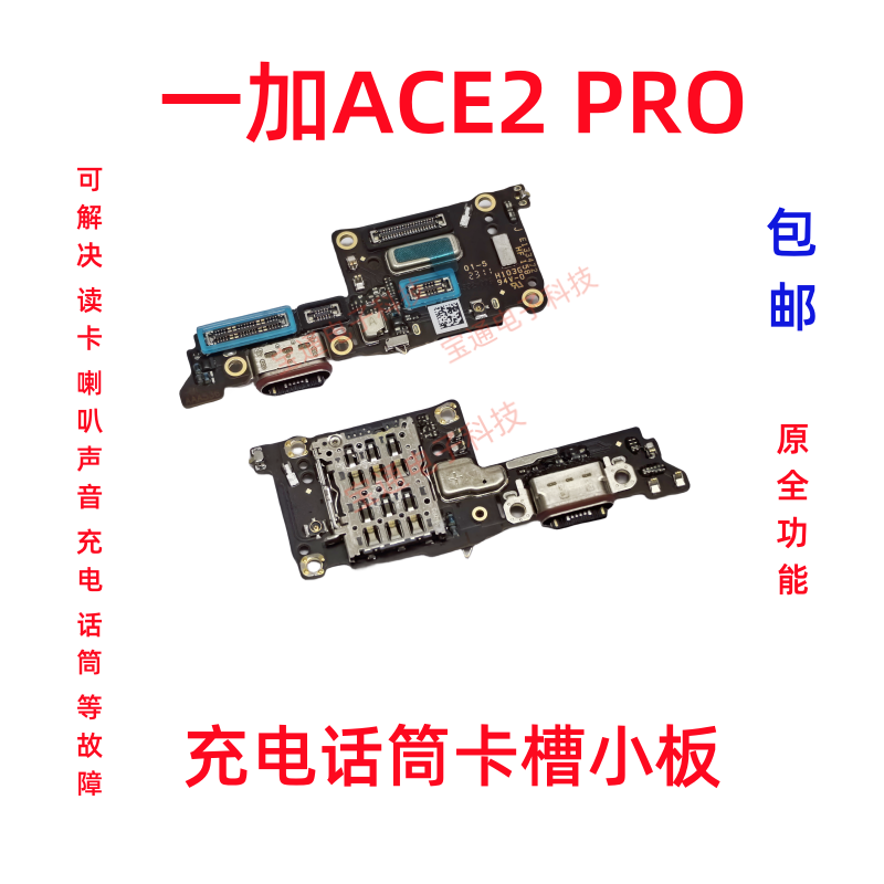 一加ACE2pro送话器话筒