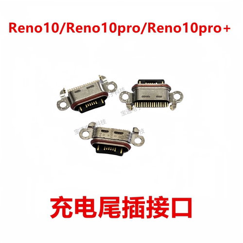 reno10reno10pro尾插充电