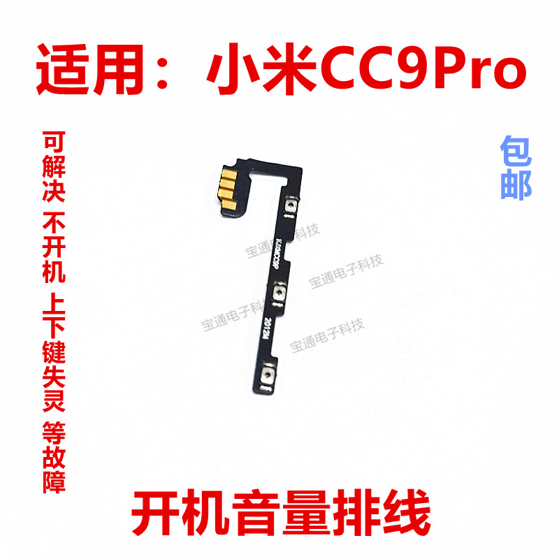 小米CC9Pro开机音量排线