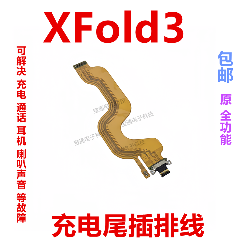 vivoXFold3尾插排线充电接口