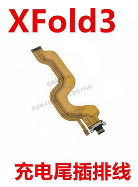 适用于 vivo X Fold3 尾插排线 充电接口USB插口主板排线 V2303A