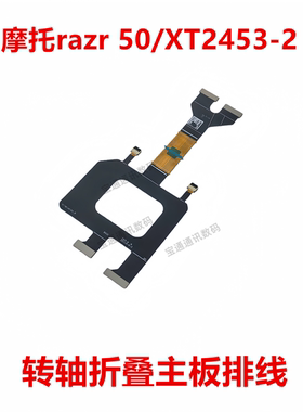 适用于摩托罗拉razr 50/XT2453-2 折叠排线 屏幕转轴显示触摸排线