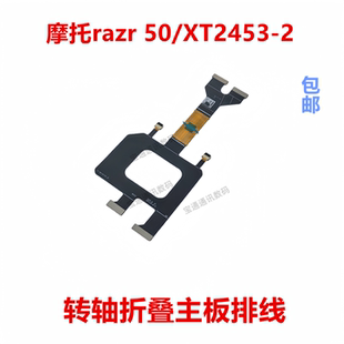 折叠排线 适用于摩托罗拉razr XT2453 屏幕转轴显示触摸排线
