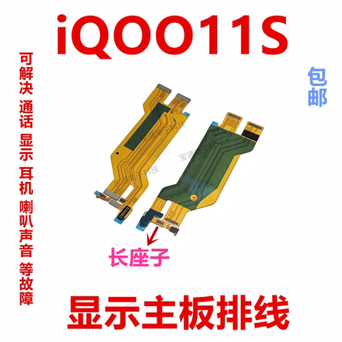 iQ0011S显示主板充电排线