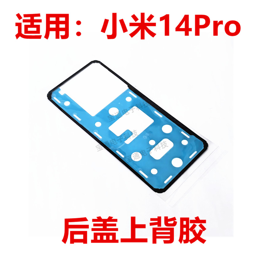 小米14pro后盖背胶手机防水胶