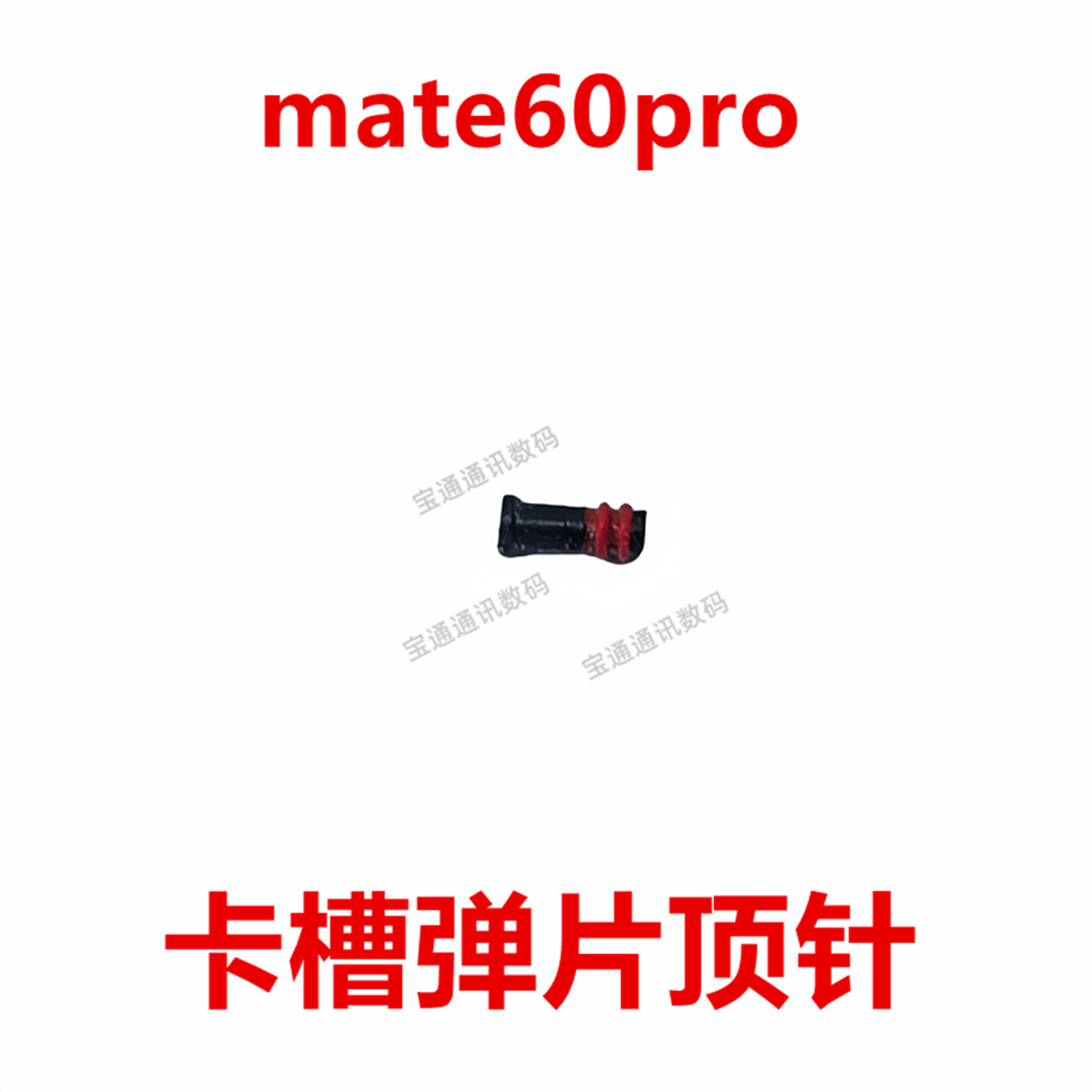 华为Mate60Pro卡槽弹片顶针
