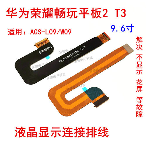 华为荣耀畅玩平板显示液晶排线