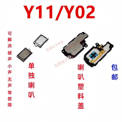 vivoY11/Y02版喇叭总成