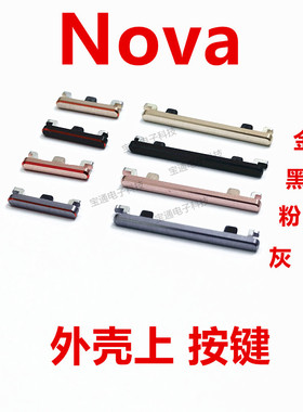华为nova开机键CAZ-TL10 AL10手机上下音量键外壳上塑料开关电源