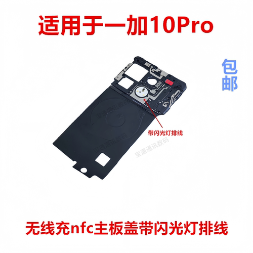 适用于一加10Pro主板盖