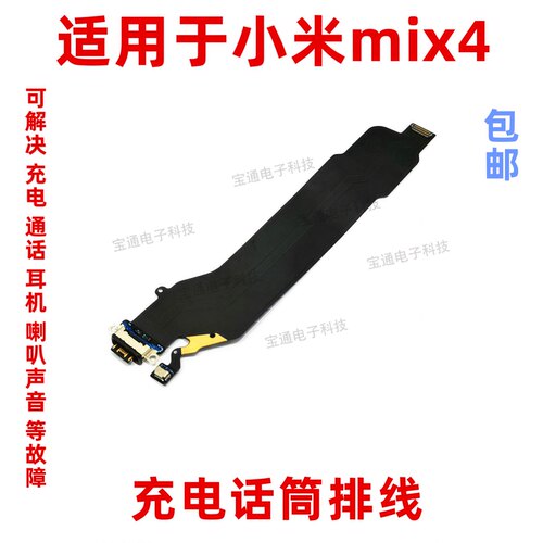 适用小米MIX4尾插充电通话排线