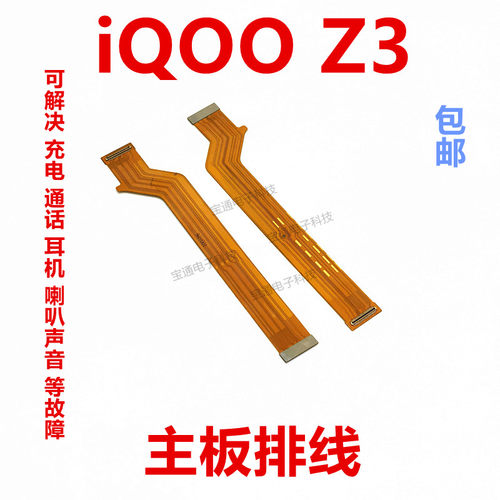 主板手机VIVOiQ00Z3尾插排线