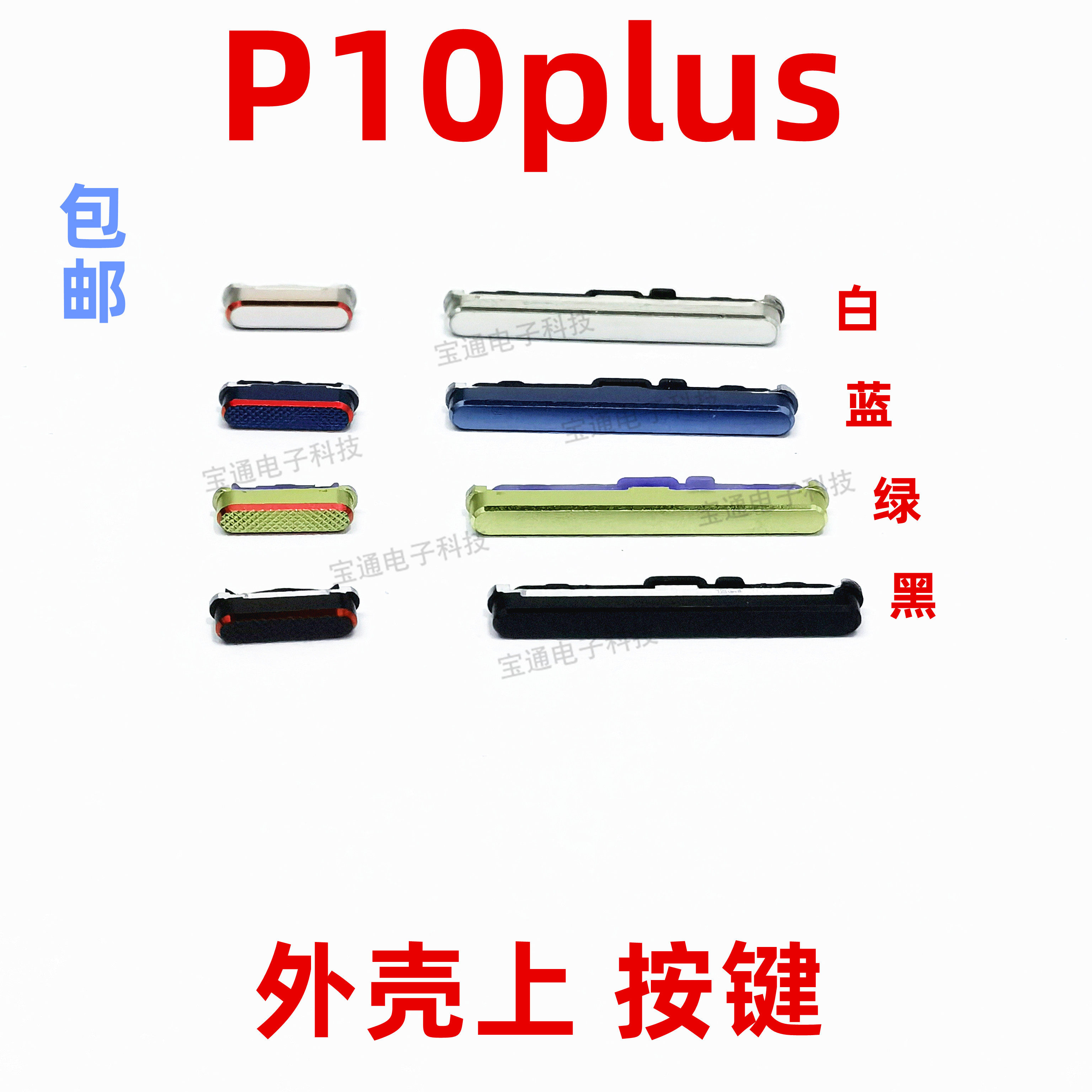 适用于华为p10plus开机键手机上下音量键塑料开关电源键vky-al00