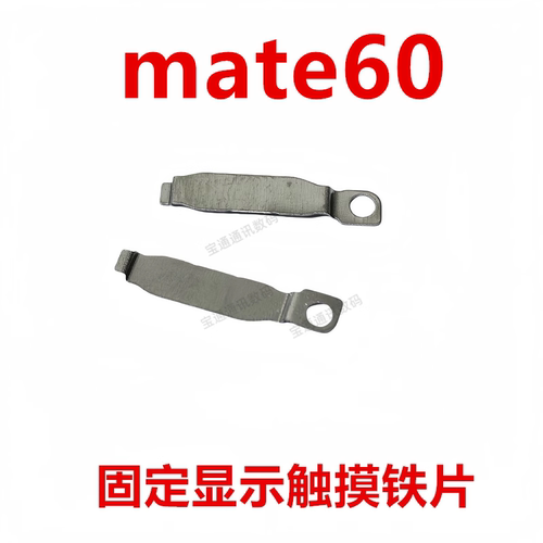 适用华为mate60固定显示触摸铁片