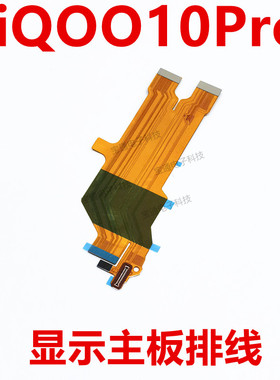 适用于vivo iQ0010pro主板排线 iQOO10pro显示排线小板尾插充电