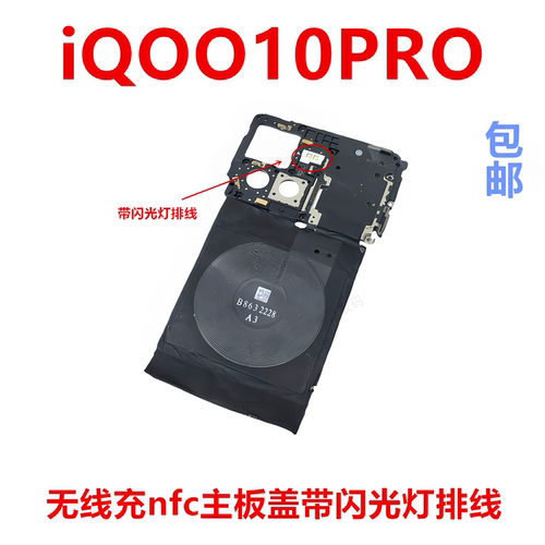 适用vivoiQOO10PRO主板盖