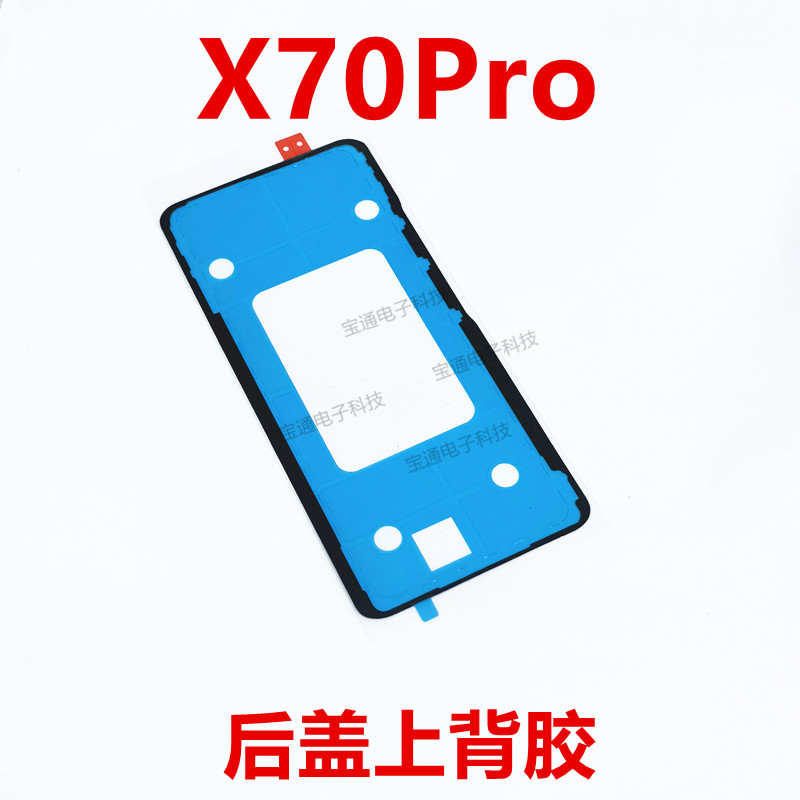 vivoX70PRO后盖背胶手机