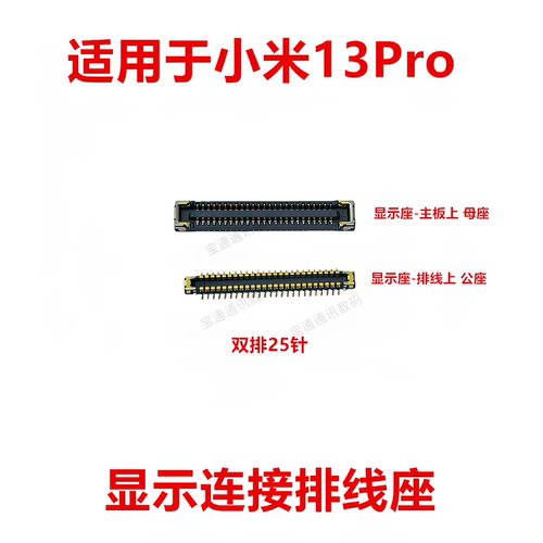 适用于小米13Pro显示排线连接座