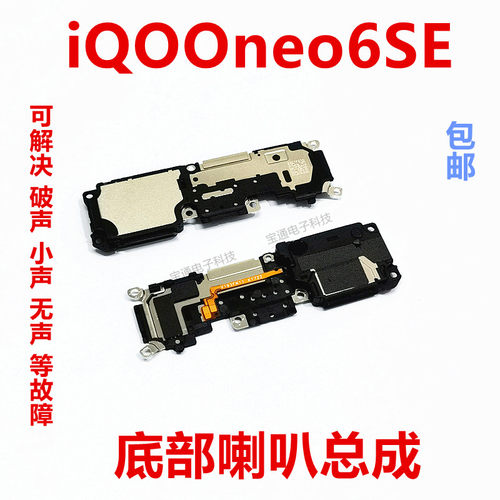 vivoiQOOneo6SE喇叭总成