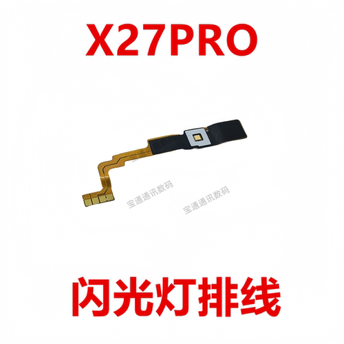 vivoX27Pro闪光灯排线