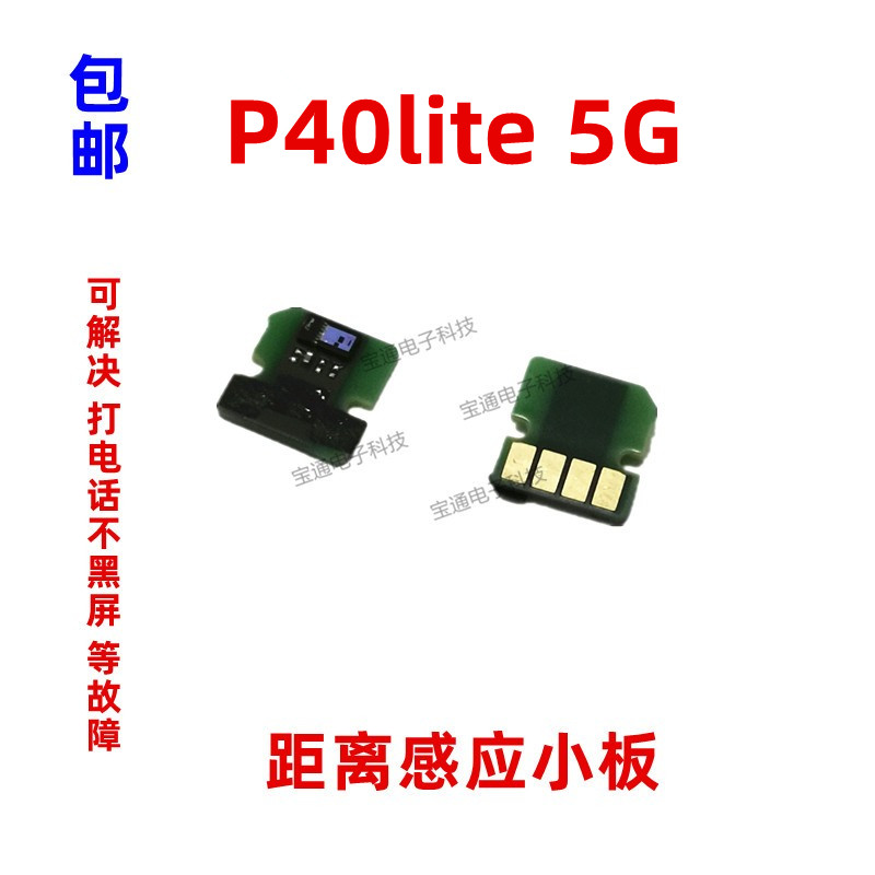 华为P40lite5G感应器小板