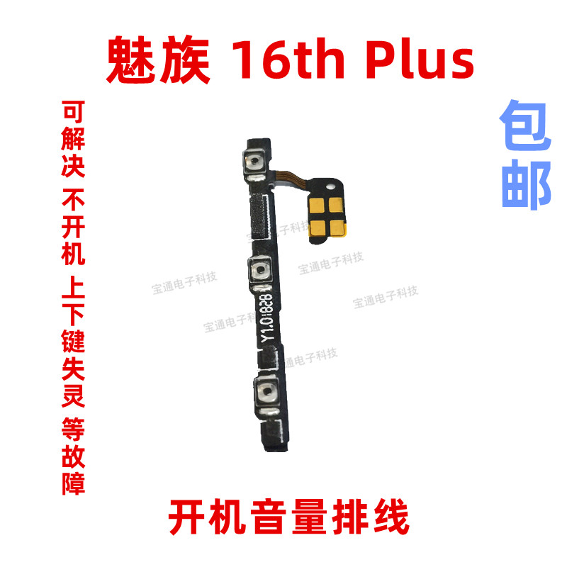 适用魅族16thplus开机开机排线