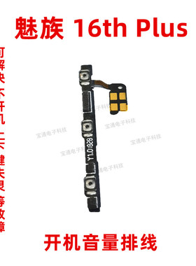 适用魅族16thplus开机排线16thplus音量排线电源按键手机侧键排线