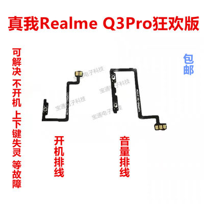 Q3pro狂欢版开机音量键侧键开关排线