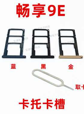适用于华为畅享9E卡托 MRD-AL00卡托卡槽 手机外壳卡托插卡槽卡套