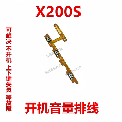 vivoX200S开机排线侧键开关