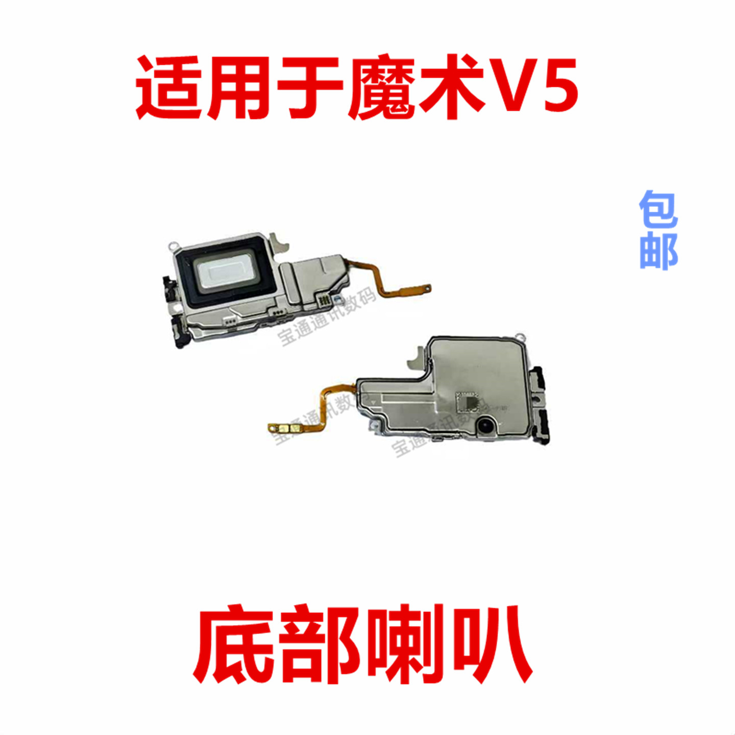 适用于荣耀魔术V5喇叭总成