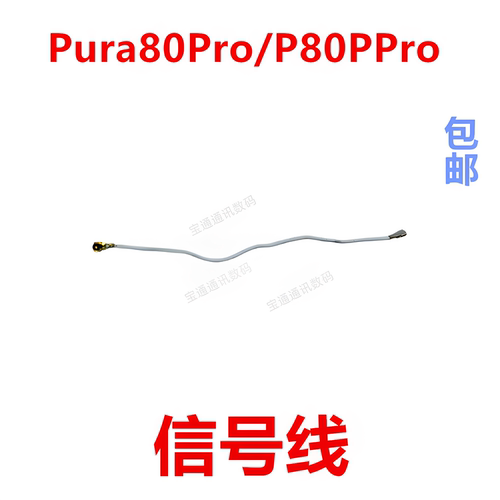 适用华为Pura80Pro信号线