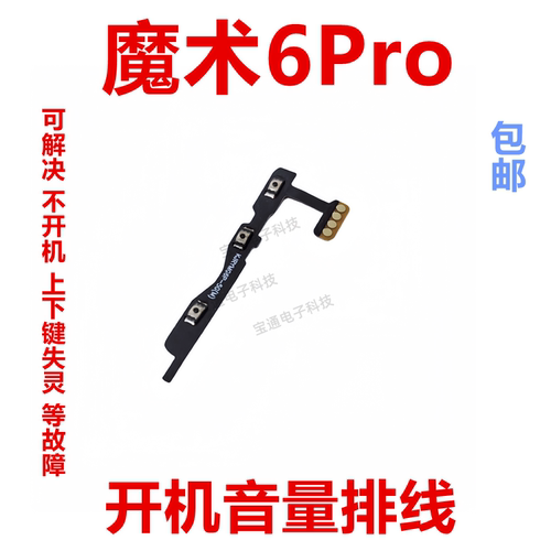 魔术6Pro开机音量排线