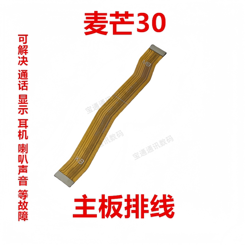 华为麦芒30尾插主板排线充电