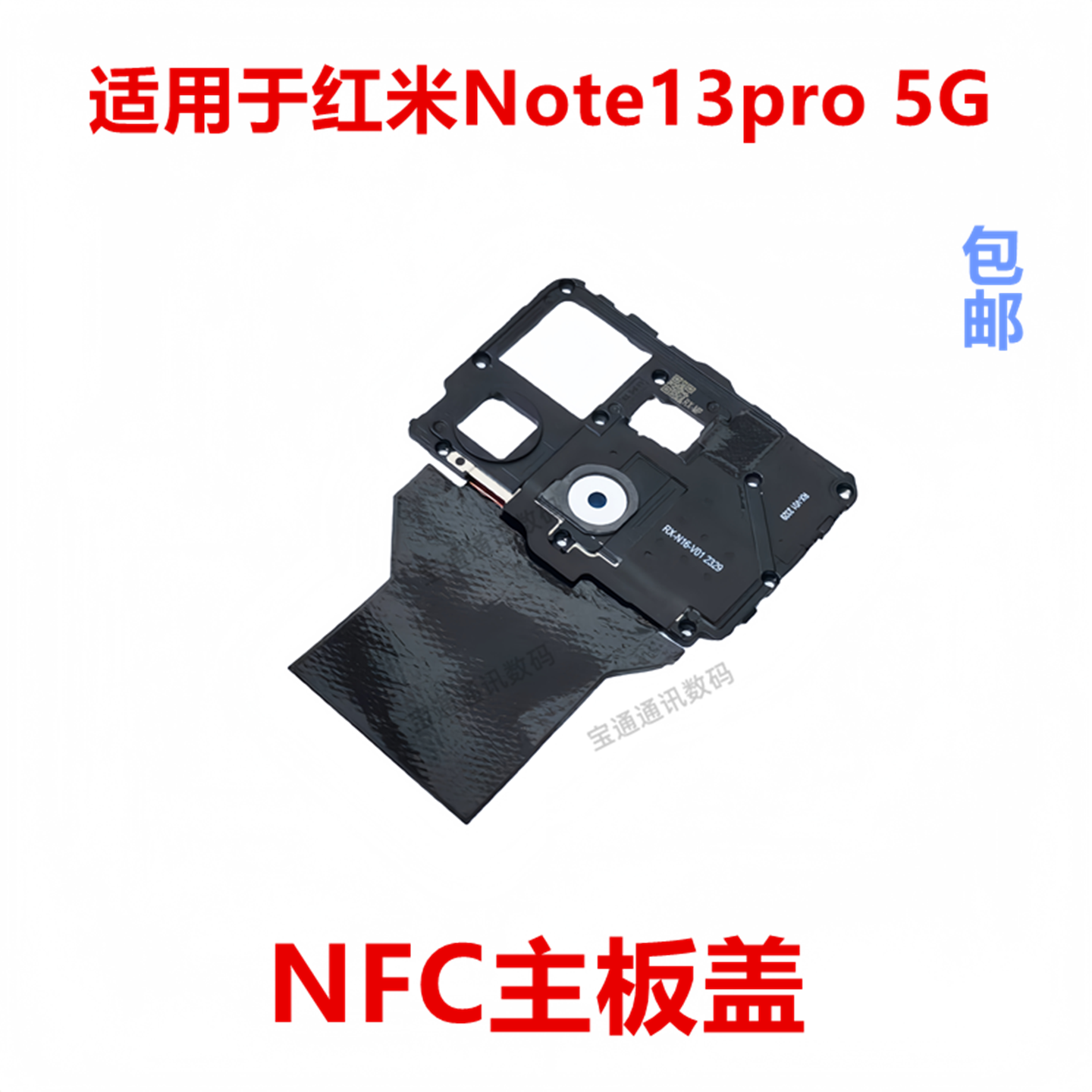 适用于红米Note13pro5G主板盖