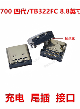 适用于联想Y700 四代/TB322FC 8.8英寸 尾插  平板充电 USB接口
