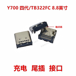 四代 平板充电 TB322FC 尾插 USB接口 8.8英寸 适用于联想Y700