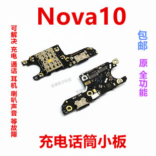 适用于华为nova10尾插卡槽小板 NCO-AL00充电送话器话筒卡座手机