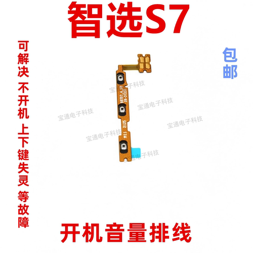 华为智选S7开机音量排线